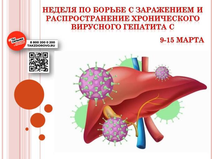 Неделю с 9 по 15 марта 2026 г. Минздрав России объявил Неделей по борьбе с заражением и распространение хронического вирусного гепатита С